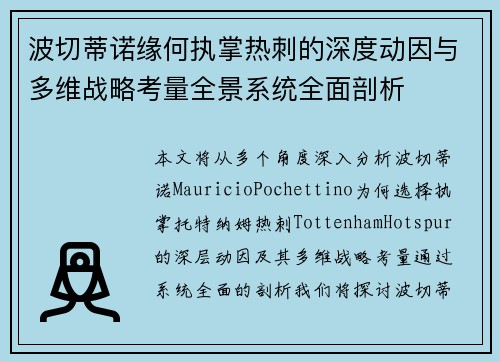 波切蒂诺缘何执掌热刺的深度动因与多维战略考量全景系统全面剖析
