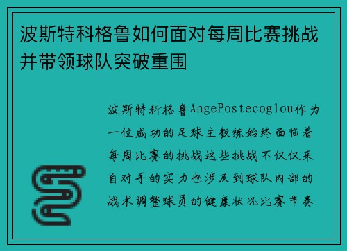 波斯特科格鲁如何面对每周比赛挑战并带领球队突破重围 波斯特科格鲁如何面对每周比赛挑战并带领球队突破重围