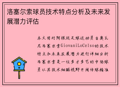 洛塞尔索球员技术特点分析及未来发展潜力评估 洛塞尔索球员技术特点分析及未来发展潜力评估