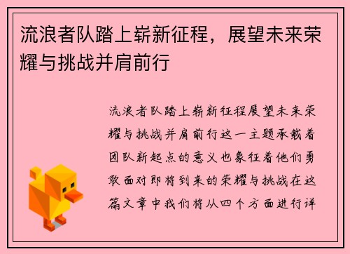 流浪者队踏上崭新征程,展望未来荣耀与挑战并肩前行 流浪者队踏上崭新征程,展望未来荣耀与挑战并肩前行