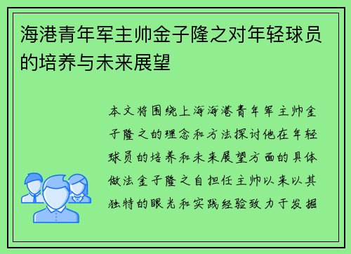 海港青年军主帅金子隆之对年轻球员的培养与未来展望 海港青年军主帅金子隆之对年轻球员的培养与未来展望