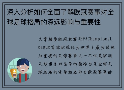 深入分析如何全面了解欧冠赛事对全球足球格局的深远影响与重要性 深入分析如何全面了解欧冠赛事对全球足球格局的深远影响与重要性