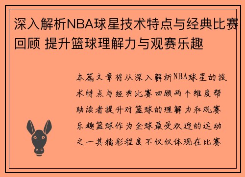 深入解析NBA球星技术特点与经典比赛回顾 提升篮球理解力与观赛乐趣