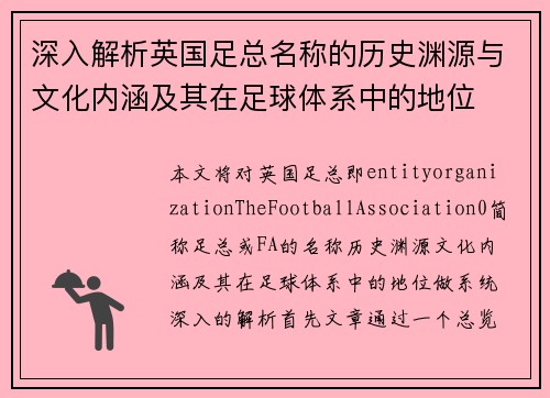深入解析英国足总名称的历史渊源与文化内涵及其在足球体系中的地位