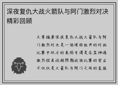 深夜复仇大战火箭队与阿门激烈对决精彩回顾