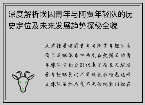 深度解析埃因青年与阿贾年轻队的历史定位及未来发展趋势探秘全貌