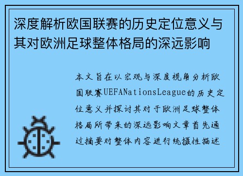 深度解析欧国联赛的历史定位意义与其对欧洲足球整体格局的深远影响