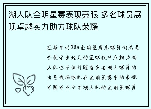 湖人队全明星赛表现亮眼 多名球员展现卓越实力助力球队荣耀