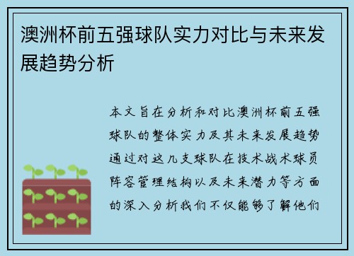 澳洲杯前五强球队实力对比与未来发展趋势分析