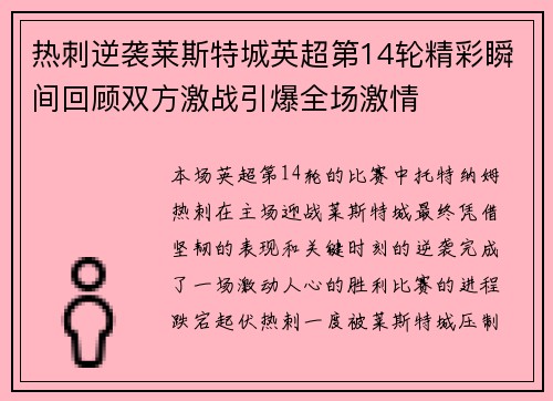 热刺逆袭莱斯特城英超第14轮精彩瞬间回顾双方激战引爆全场激情