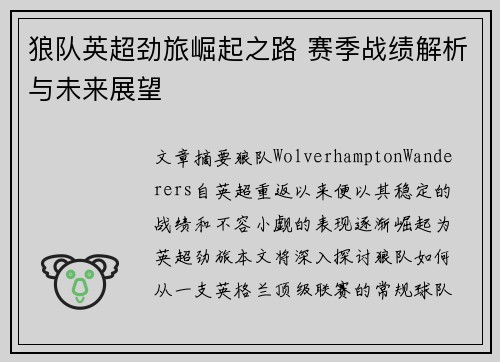 狼队英超劲旅崛起之路 赛季战绩解析与未来展望