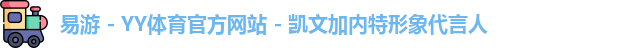 YY易游体育